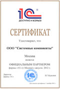 Сертификат 1C - Системные компоненты