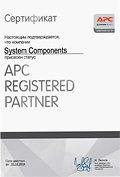 Сертификат APC Системные компоненты