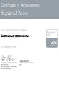 Сертификат авторизованного партнера APC на 2017-2018г. - Системные компоненты