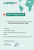 Сертификат Лаборатория Касперского - Системные компоненты