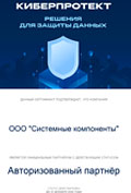 Сертификат авторизованного партнера CYBER PROTECT в России на 2022г. - Системные компоненты