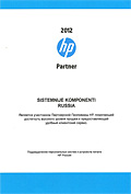Сертификат HP - Системные компоненты
