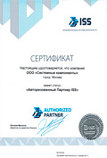 Сертификат авторизованного партнера ISS на 2017г. - Системные компоненты