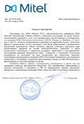 Письмо об авторизации Mitel в России на 2020-2021г. - Системные компоненты
