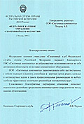 Благодарственное письмо СК КРЕМЛЬ-9 ФСО РФ - Системные компоненты