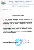 Рекомендательное письмо Русавиа - Системные компоненты